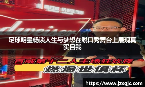 足球明星畅谈人生与梦想在脱口秀舞台上展现真实自我