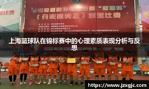 上海篮球队在锦标赛中的心理素质表现分析与反思